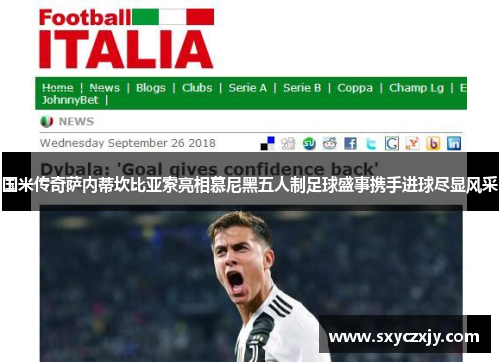 国米传奇萨内蒂坎比亚索亮相慕尼黑五人制足球盛事携手进球尽显风采