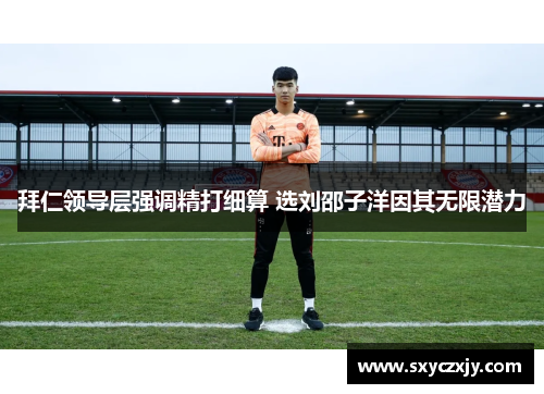 拜仁领导层强调精打细算 选刘邵子洋因其无限潜力