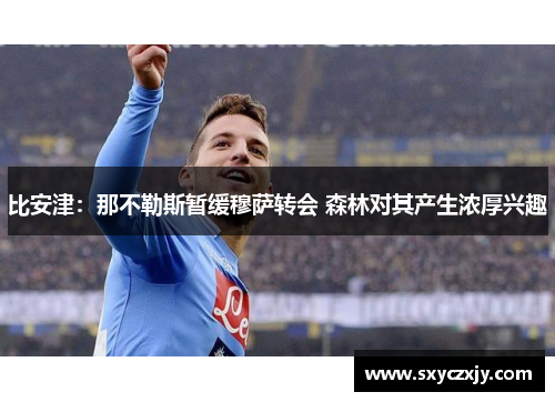 比安津：那不勒斯暂缓穆萨转会 森林对其产生浓厚兴趣