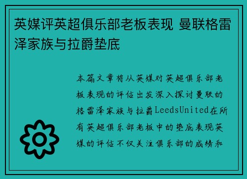 英媒评英超俱乐部老板表现 曼联格雷泽家族与拉爵垫底