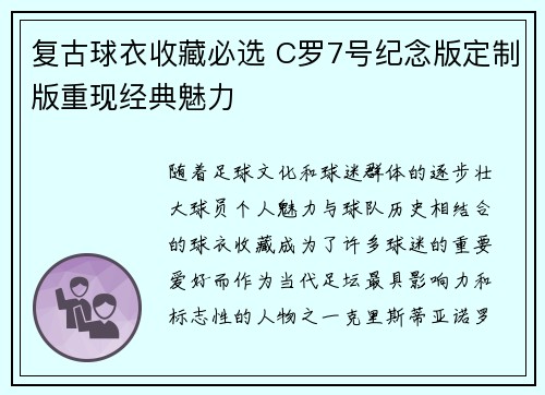 复古球衣收藏必选 C罗7号纪念版定制版重现经典魅力