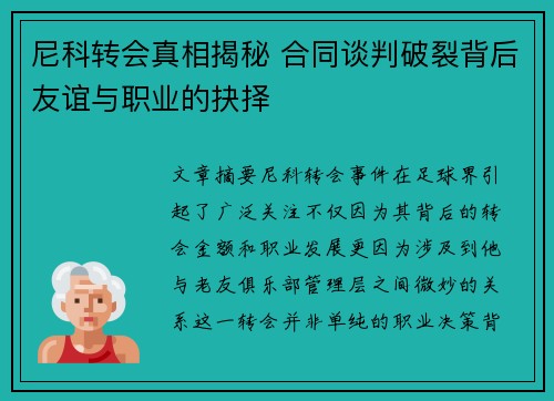 尼科转会真相揭秘 合同谈判破裂背后友谊与职业的抉择