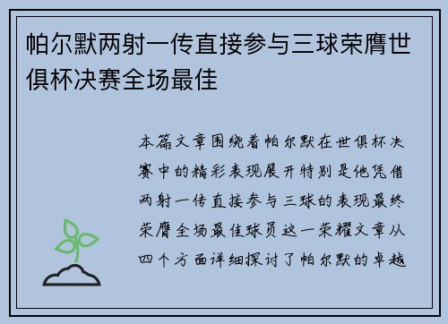 帕尔默两射一传直接参与三球荣膺世俱杯决赛全场最佳