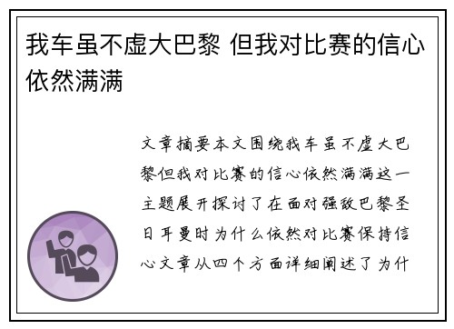 我车虽不虚大巴黎 但我对比赛的信心依然满满