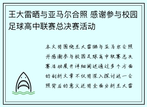 王大雷晒与亚马尔合照 感谢参与校园足球高中联赛总决赛活动