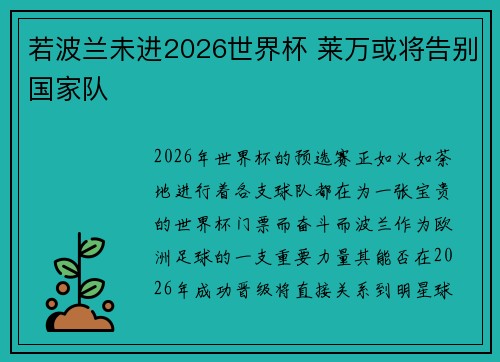 若波兰未进2026世界杯 莱万或将告别国家队