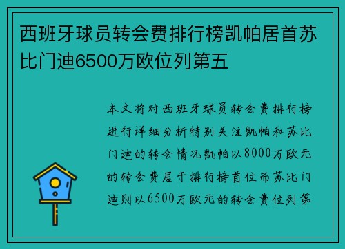 西班牙球员转会费排行榜凯帕居首苏比门迪6500万欧位列第五