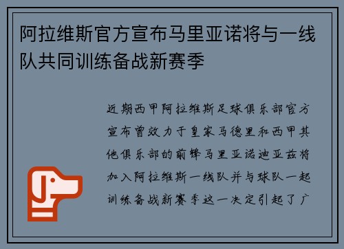 阿拉维斯官方宣布马里亚诺将与一线队共同训练备战新赛季