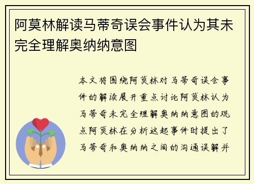 阿莫林解读马蒂奇误会事件认为其未完全理解奥纳纳意图