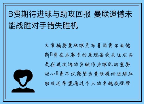 B费期待进球与助攻回报 曼联遗憾未能战胜对手错失胜机