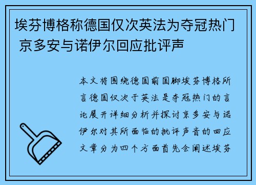 埃芬博格称德国仅次英法为夺冠热门 京多安与诺伊尔回应批评声