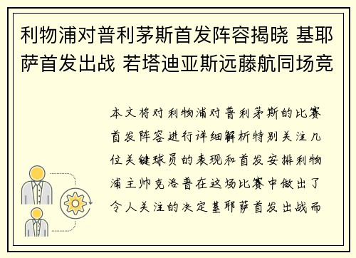 利物浦对普利茅斯首发阵容揭晓 基耶萨首发出战 若塔迪亚斯远藤航同场竞技