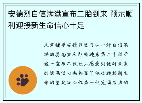 安德烈自信满满宣布二胎到来 预示顺利迎接新生命信心十足