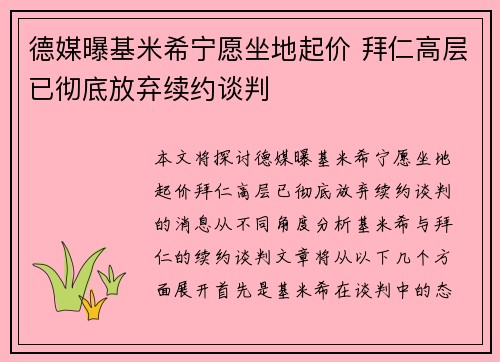 德媒曝基米希宁愿坐地起价 拜仁高层已彻底放弃续约谈判