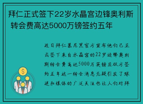 拜仁正式签下22岁水晶宫边锋奥利斯 转会费高达5000万镑签约五年