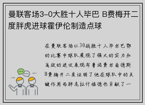 曼联客场3-0大胜十人毕巴 B费梅开二度胖虎进球霍伊伦制造点球