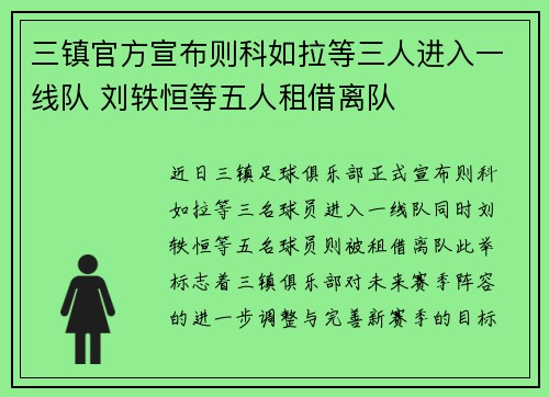 三镇官方宣布则科如拉等三人进入一线队 刘轶恒等五人租借离队