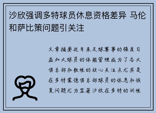 沙欣强调多特球员休息资格差异 马伦和萨比策问题引关注