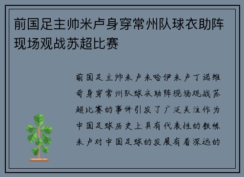 前国足主帅米卢身穿常州队球衣助阵现场观战苏超比赛