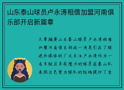 山东泰山球员卢永涛租借加盟河南俱乐部开启新篇章