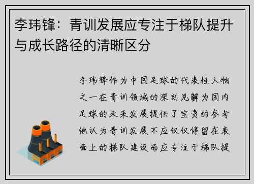 李玮锋：青训发展应专注于梯队提升与成长路径的清晰区分