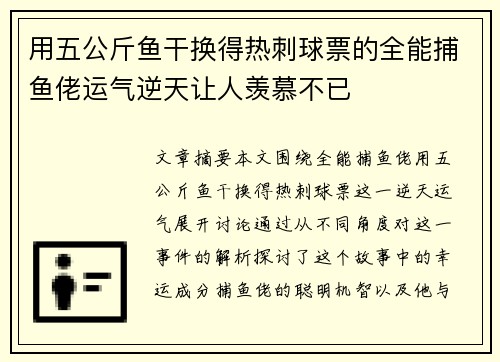 用五公斤鱼干换得热刺球票的全能捕鱼佬运气逆天让人羡慕不已
