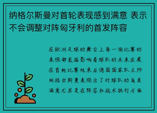 纳格尔斯曼对首轮表现感到满意 表示不会调整对阵匈牙利的首发阵容