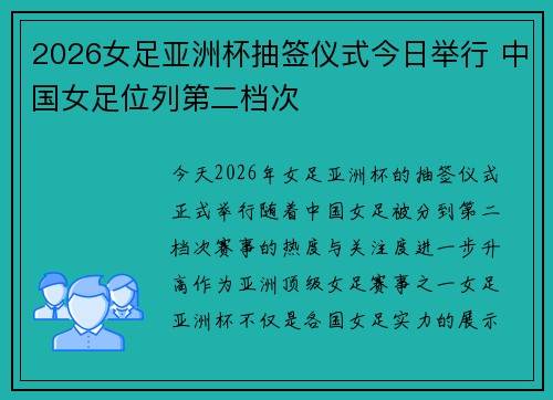 2026女足亚洲杯抽签仪式今日举行 中国女足位列第二档次