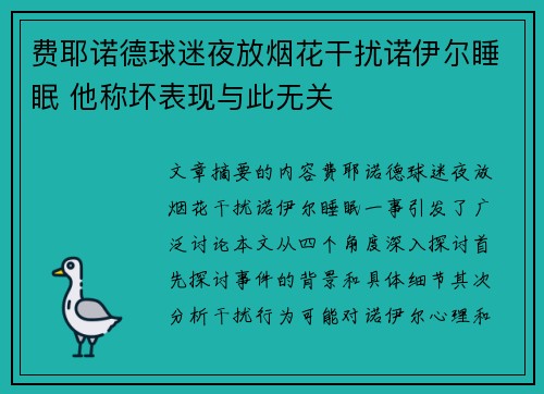 费耶诺德球迷夜放烟花干扰诺伊尔睡眠 他称坏表现与此无关