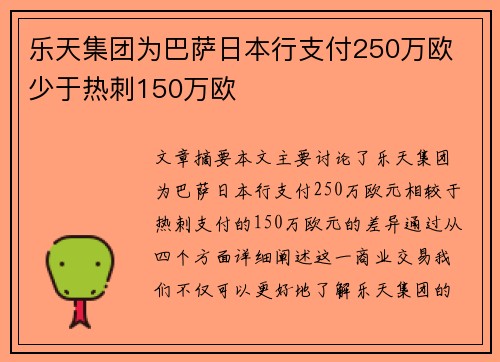 乐天集团为巴萨日本行支付250万欧 少于热刺150万欧