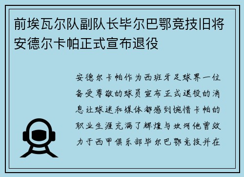 前埃瓦尔队副队长毕尔巴鄂竞技旧将安德尔卡帕正式宣布退役
