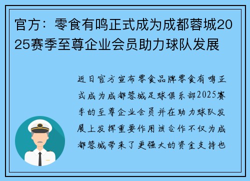 官方：零食有鸣正式成为成都蓉城2025赛季至尊企业会员助力球队发展