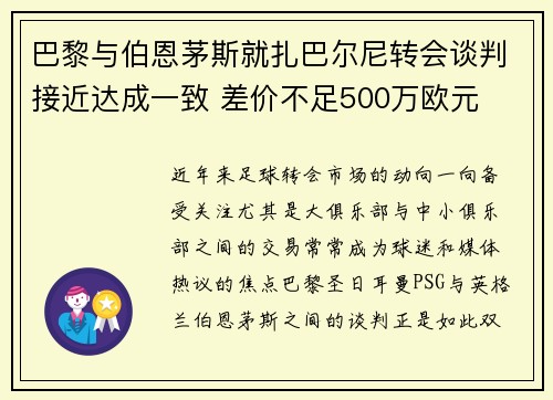 巴黎与伯恩茅斯就扎巴尔尼转会谈判接近达成一致 差价不足500万欧元