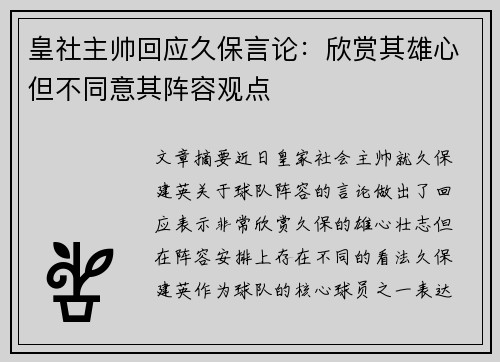 皇社主帅回应久保言论：欣赏其雄心但不同意其阵容观点