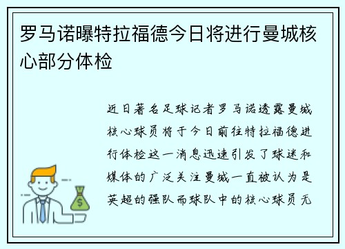 罗马诺曝特拉福德今日将进行曼城核心部分体检