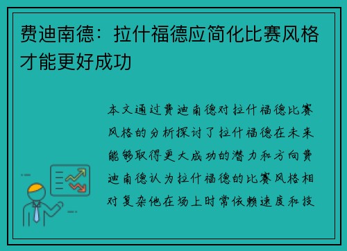 费迪南德：拉什福德应简化比赛风格才能更好成功