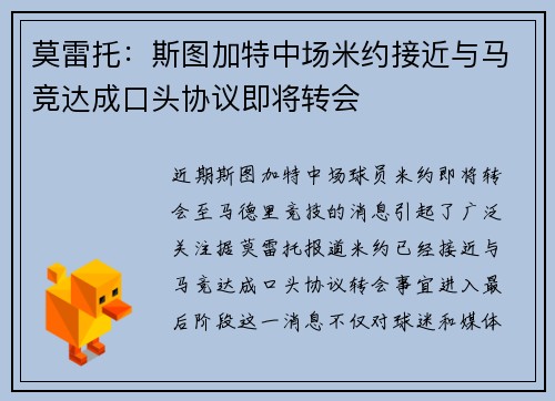 莫雷托：斯图加特中场米约接近与马竞达成口头协议即将转会