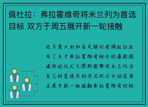 佩杜拉：弗拉霍维奇将米兰列为首选目标 双方于周五展开新一轮接触