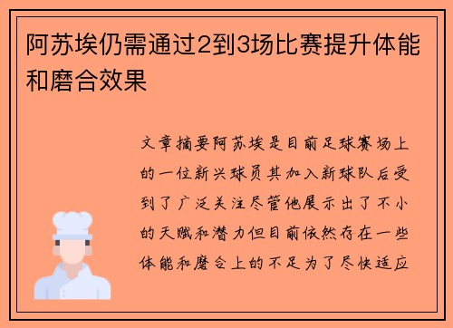 阿苏埃仍需通过2到3场比赛提升体能和磨合效果