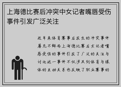 上海德比赛后冲突中女记者嘴唇受伤事件引发广泛关注