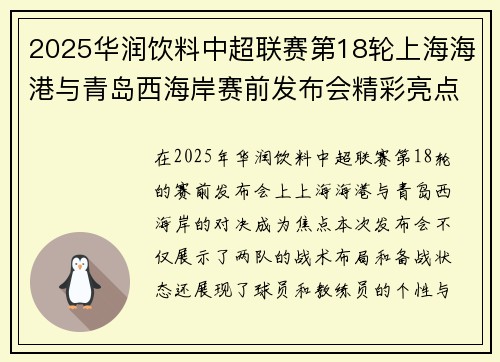 2025华润饮料中超联赛第18轮上海海港与青岛西海岸赛前发布会精彩亮点回顾