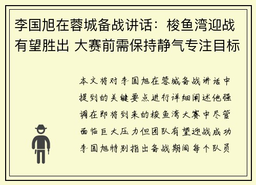 李国旭在蓉城备战讲话：梭鱼湾迎战有望胜出 大赛前需保持静气专注目标