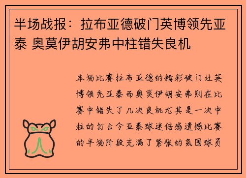 半场战报：拉布亚德破门英博领先亚泰 奥莫伊胡安弗中柱错失良机