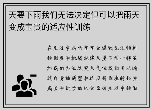 天要下雨我们无法决定但可以把雨天变成宝贵的适应性训练
