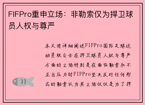 FIFPro重申立场：非勒索仅为捍卫球员人权与尊严
