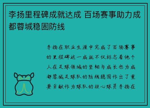 李扬里程碑成就达成 百场赛事助力成都蓉城稳固防线