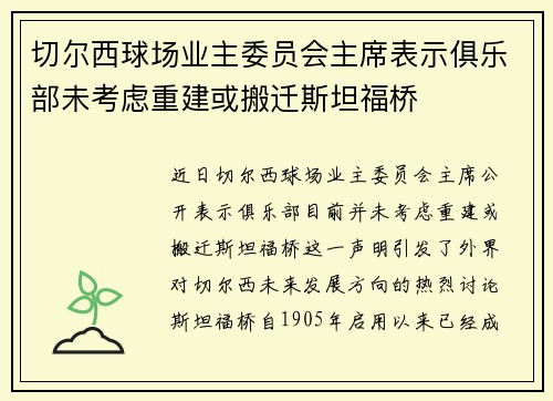 切尔西球场业主委员会主席表示俱乐部未考虑重建或搬迁斯坦福桥