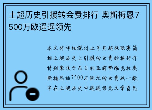 土超历史引援转会费排行 奥斯梅恩7500万欧遥遥领先