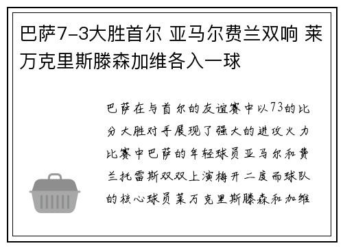 巴萨7-3大胜首尔 亚马尔费兰双响 莱万克里斯滕森加维各入一球