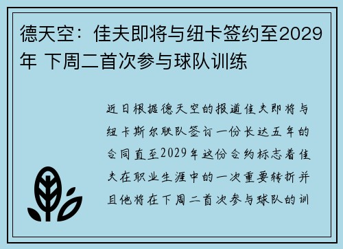 德天空：佳夫即将与纽卡签约至2029年 下周二首次参与球队训练